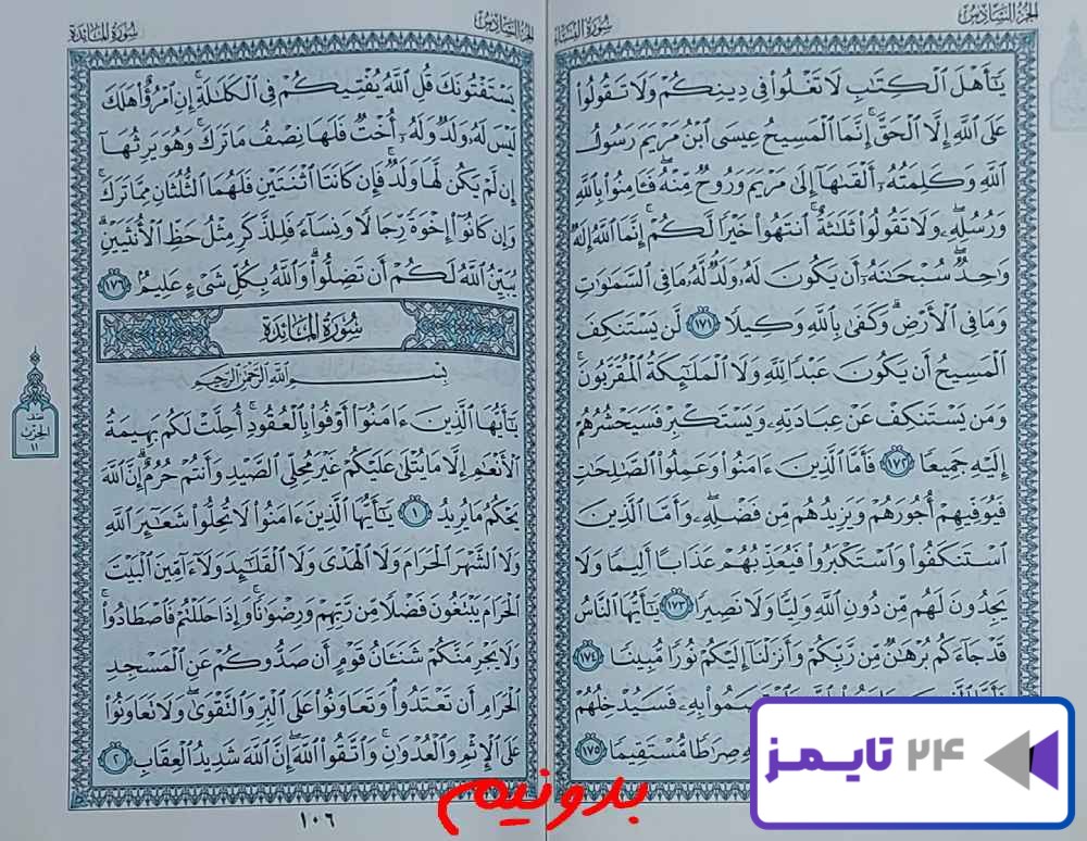 جواب استخاره صفحه 105 قرآن کریم