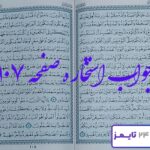 کاملترین پاسخ استخاره صفحه ۱۰۷ قرآن کریم