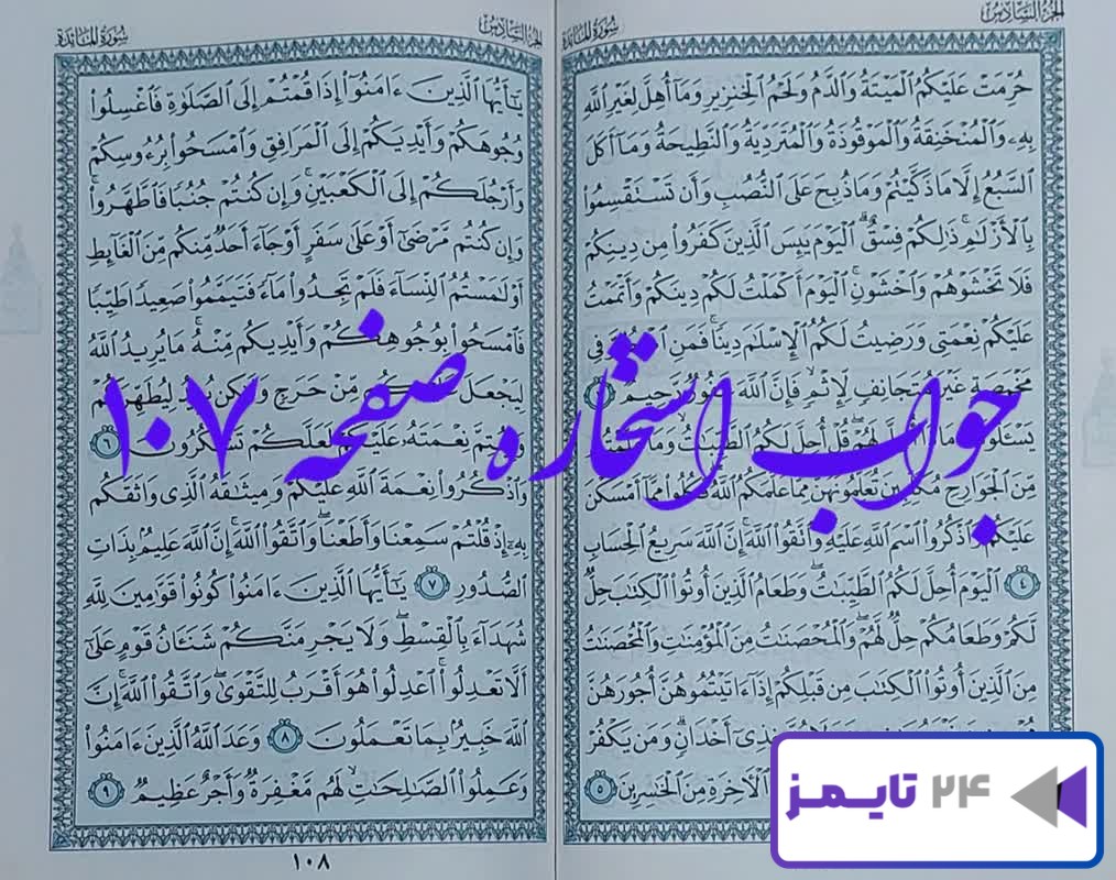 کاملترین پاسخ استخاره صفحه 107 صد و هفتم قرآن کریم با توضیحات کامل!