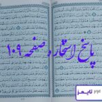 جواب استخاره صفحه 109 قرآن