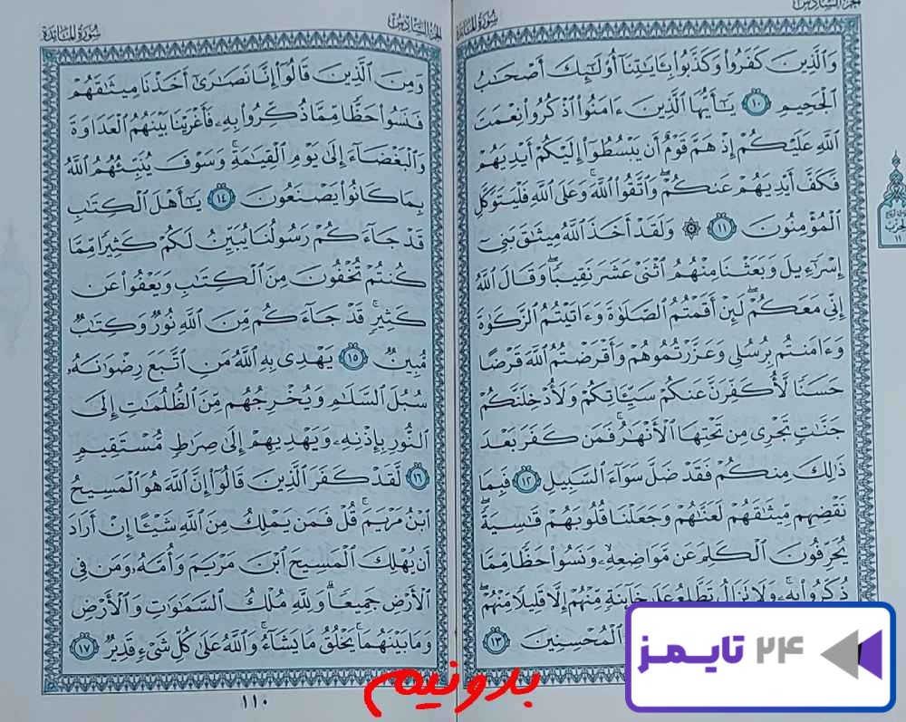 جواب کامل استخاره صفحه 109 قرآن مجید