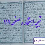 کاملترین جواب با توضیحات برای استخاره صفحه 111