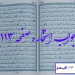 جواب کامل استخاره صفحه 113 قرآن