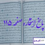 کاملترین نتیجه استخاره صفحه 115 قرآن