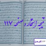 جواب کامل استخاره صفحه 117 قرآن مجید
