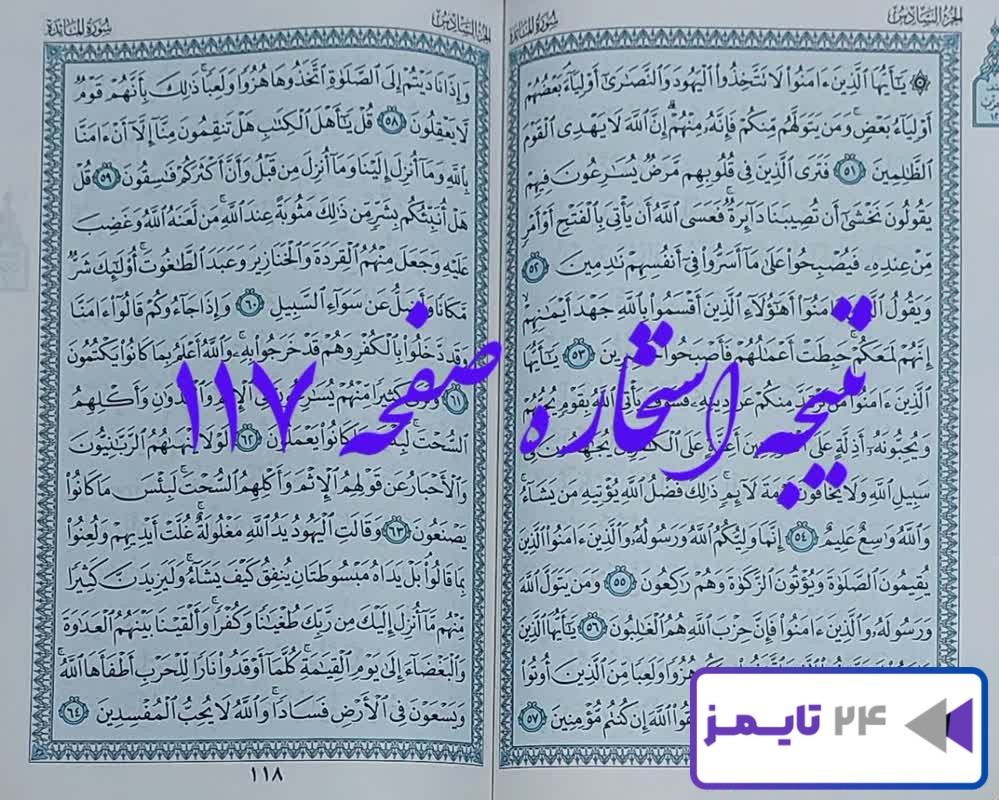 جواب کامل استخاره صفحه 117 یکصد و هفدهم قرآن مجید با توضیح و تبیین!