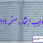 کاملترین جواب استخاره صفحه 119 قرآن