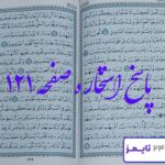 کاملترین نتیجه استخاره برای صفحه 121 قرآن کریم
