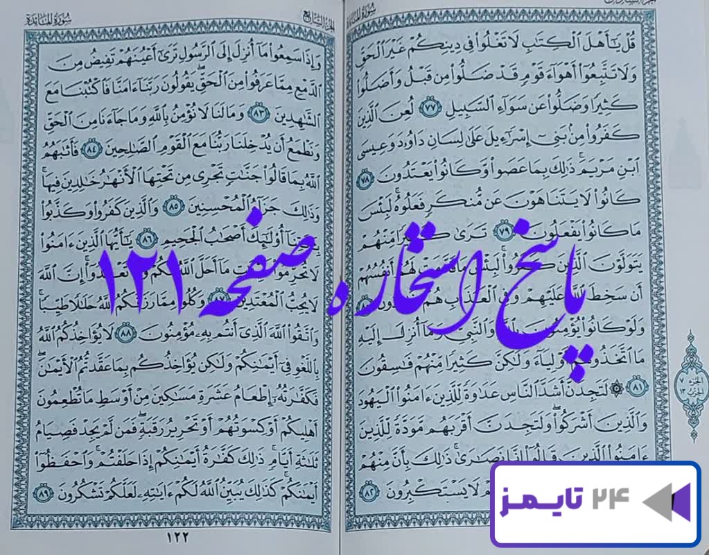 کاملترین نتیجه استخاره برای صفحه 121 قرآن کریم با توضیحات دقیق!