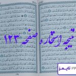 جواب کامل استخاره صفحه 123