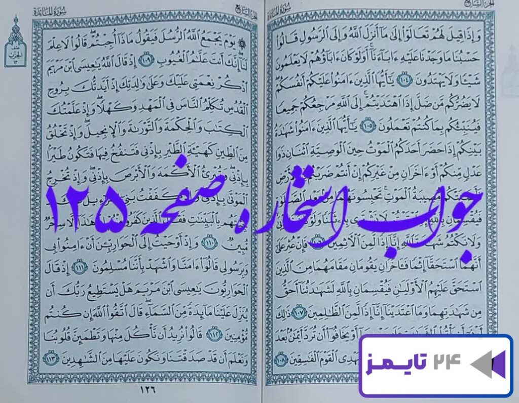 کاملترین جواب استخاره صفحه 125 صد و بیست و پنج قرآن مجید با توضیح دقیق!