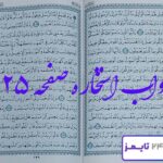 کاملترین جواب استخاره صفحه 125