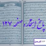 دقیق‌ترین پاسخ برای استخاره صفحه 127 قرآن