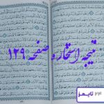 کامل و دقیق ترین نتیجه برای استخاره صفحه 129 قرآن کریم