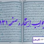 دقیق‌ترین نتیجه برای استخاره صفحه 131