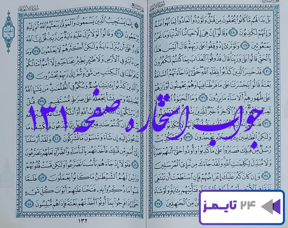 دقیق ترین نتیجه برای استخاره صفحه 131 یکصد و سی و یکم قرآن کریم!