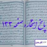 دقیق‌ترین جواب برای استخاره صفحه 133