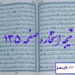 کاملترین جواب برای استخاره صفحه 135 قرآن