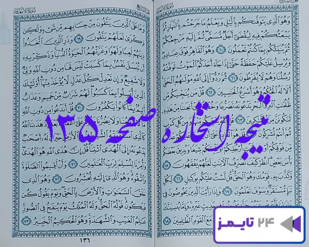 کاملترین جواب برای استخاره صفحه 135 صد و سی و پنجم قرآن با توضیح دقیق!