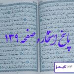 پاسخ کامل و دقیق برای استخاره صفحه 139 قرآن کریم