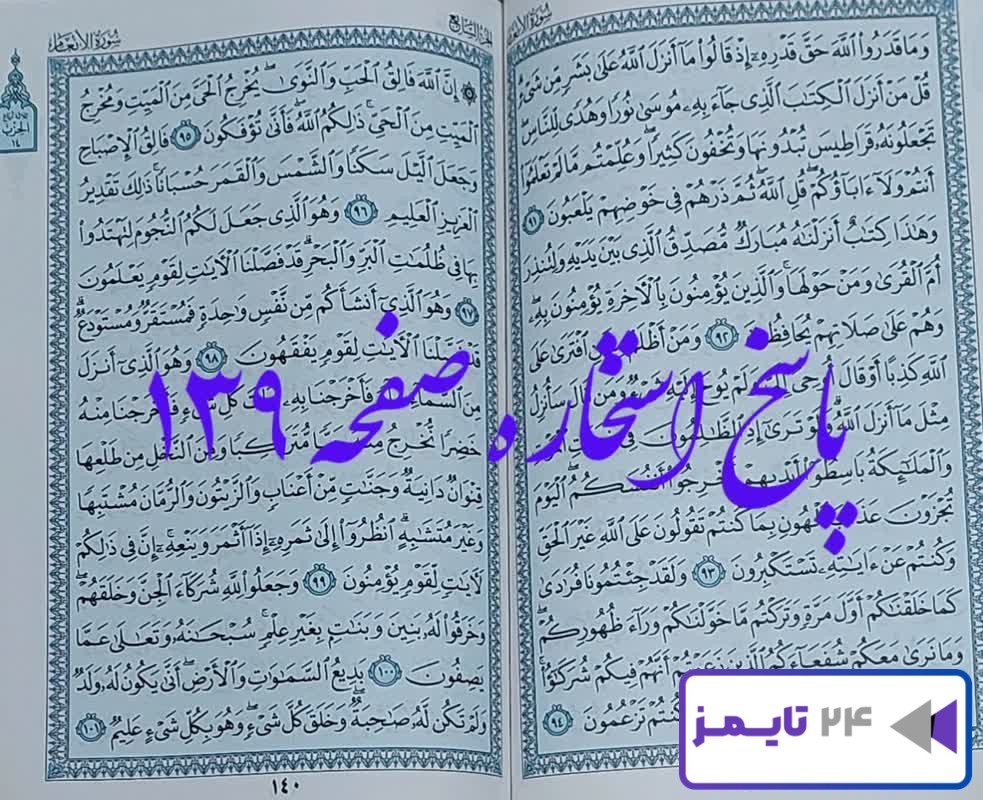 پاسخ کامل و دقیق برای استخاره صفحه 139 یکصد و سی و نهم قرآن کریم!