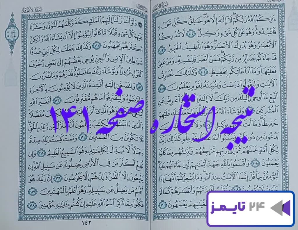 جواب کامل استخاره صفحه 141 قرآن کریم با توضیحات دقیق!