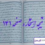 جواب کامل استخاره صفحه 141 قرآن کریم