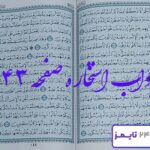 نتیجه دقیق استخاره صفحه 143 قرآن مجید