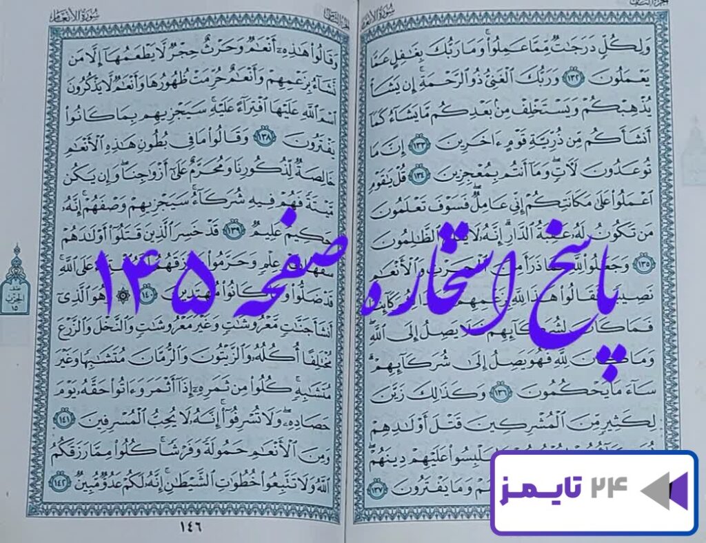 جواب کامل استخاره صفحه 145 با توضیحات جامع و کامل!