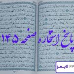 جواب کامل استخاره صفحه 145