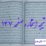 جواب استخاره صفحه 147 قرآن