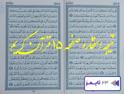 جواب استخاره صفحه 15 قرآن مجید با توضیح و تبیین کامل جواب استخاره صفحه 15 قرآن مجید با توضیح و تبیین کامل