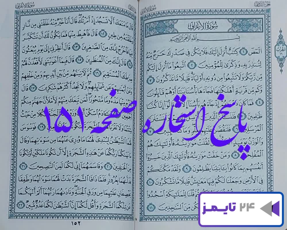 پاسخ استخاره صفحه 151، ابتدای سوره اعراف با دقیق ترین توضیحات! پاسخ استخاره صفحه 151، ابتدای سوره اعراف با دقیق ترین توضیحات!