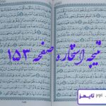 جواب کامل استخاره صفحه 153 قرآن کریم