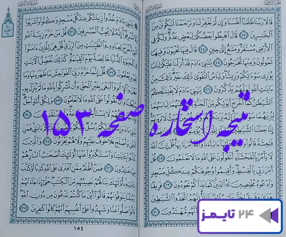 جواب کامل استخاره صفحه 153 قرآن کریم، سوره اعراف آیه 23 با توضیحات!