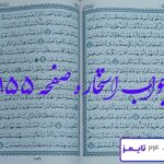 پاسخ کامل استخاره صفحه 155 قرآن کریم
