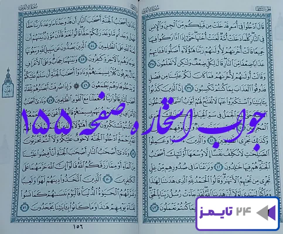 پاسخ کامل استخاره صفحه 155 قرآن کریم، آیه 38 سوره اعراف با توضیح دقیق!
