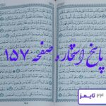 جواب دقیق استخاره صفحه 157 قرآن کریم
