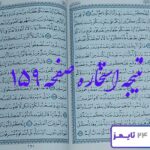 جواب کامل استخاره صفحه 159 قرآن مجید