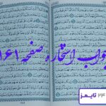 پاسخ دقیق و کامل استخاره با قرآن کریم