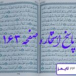 نتیجه دقیق و کامل استخاره با قرآن مجید صفحه 163 سوره اعراف آیه 96