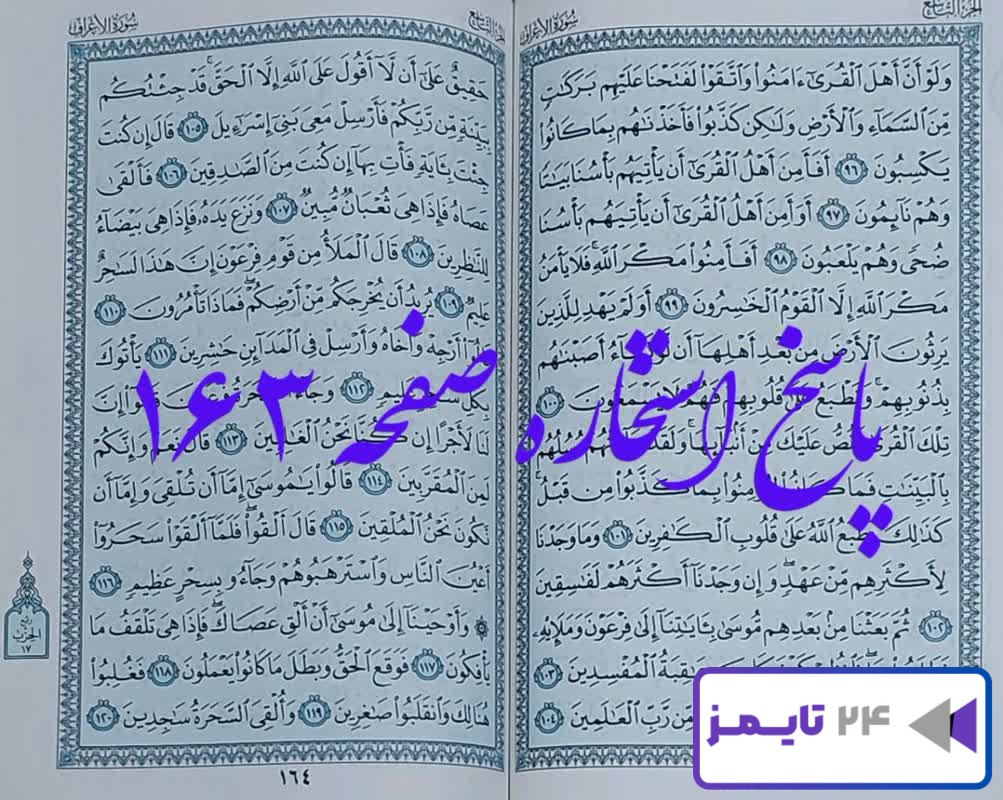 نتیجه دقیق و کامل استخاره با قرآن مجید صفحه 163 سوره اعراف آیه 96 با توضیحات!