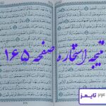 جواب کامل استخاره با قرآن کریم