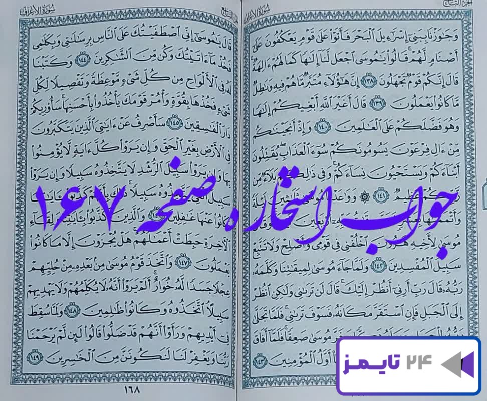پاسخ کامل استخاره با قرآن کریم صفحه 167، سوره اعراف آیه 138 با توضیحات دقیق!