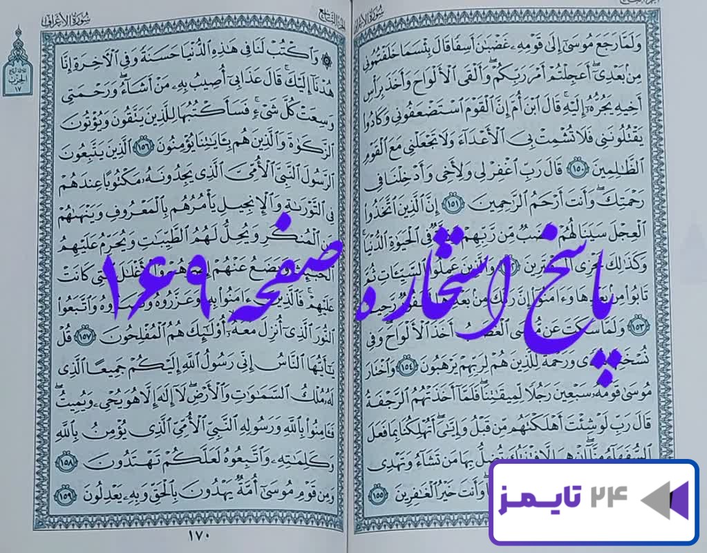 جواب کامل استخاره با قرآن کریم صفحه 169، سوره اعراف آیه 150 با توضیحات!