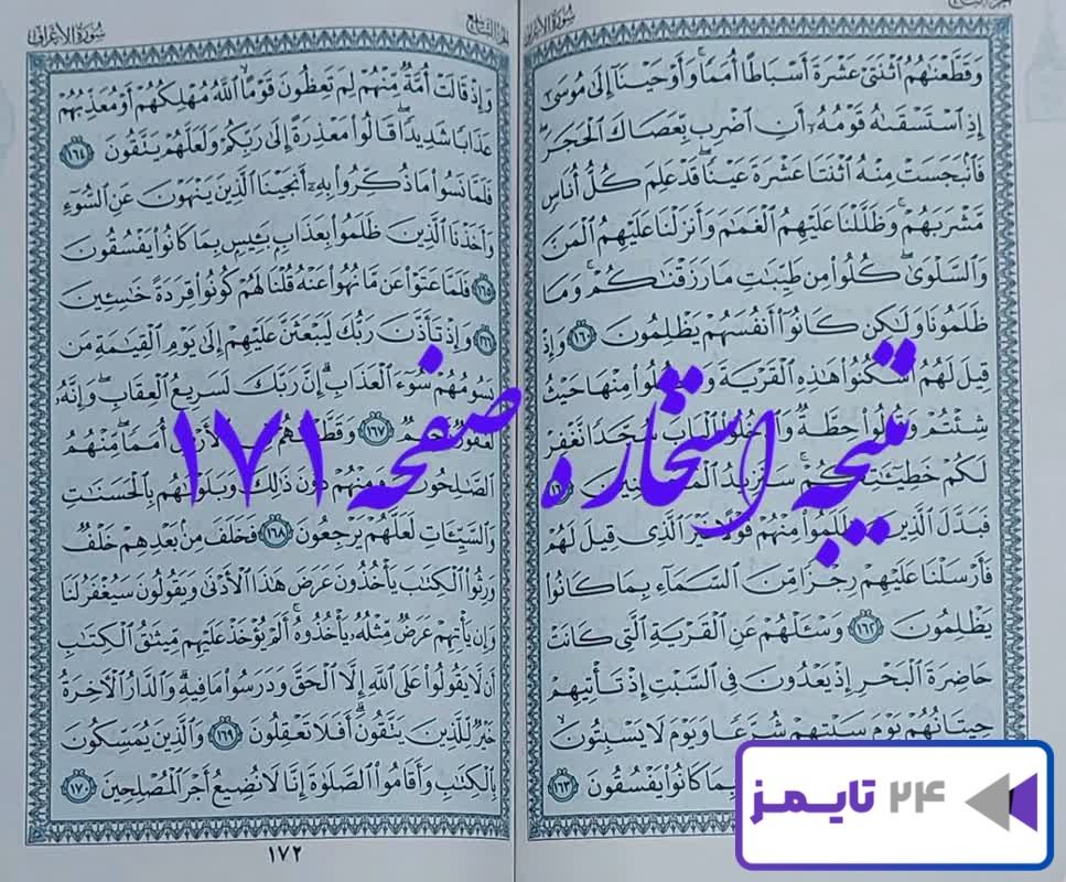 نتیجه کامل استخاره با قرآن کریم صفحه 171، سوره اعراف آیه 160 با توضیحات دقیق!