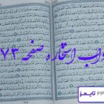 جواب کامل استخاره با قرآن کریم
