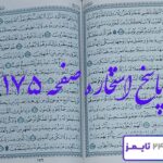 پاسخ استخاره با قرآن کریم صفحه 175