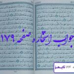جواب دقیق استخاره با قرآن کریم