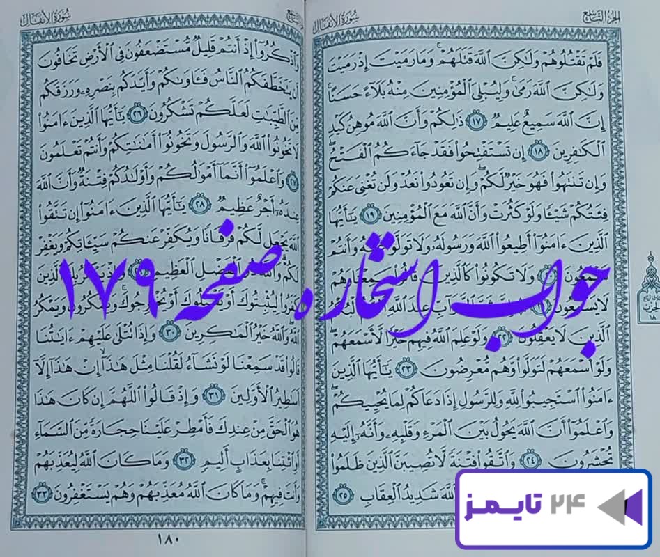 جواب دقیق استخاره با قران کریم صفحه 179، سوره انفال آیه 17 با توضیحات کامل!